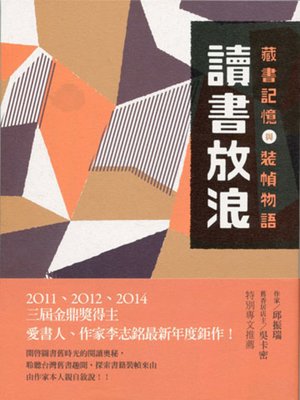 cover image of 讀書放浪